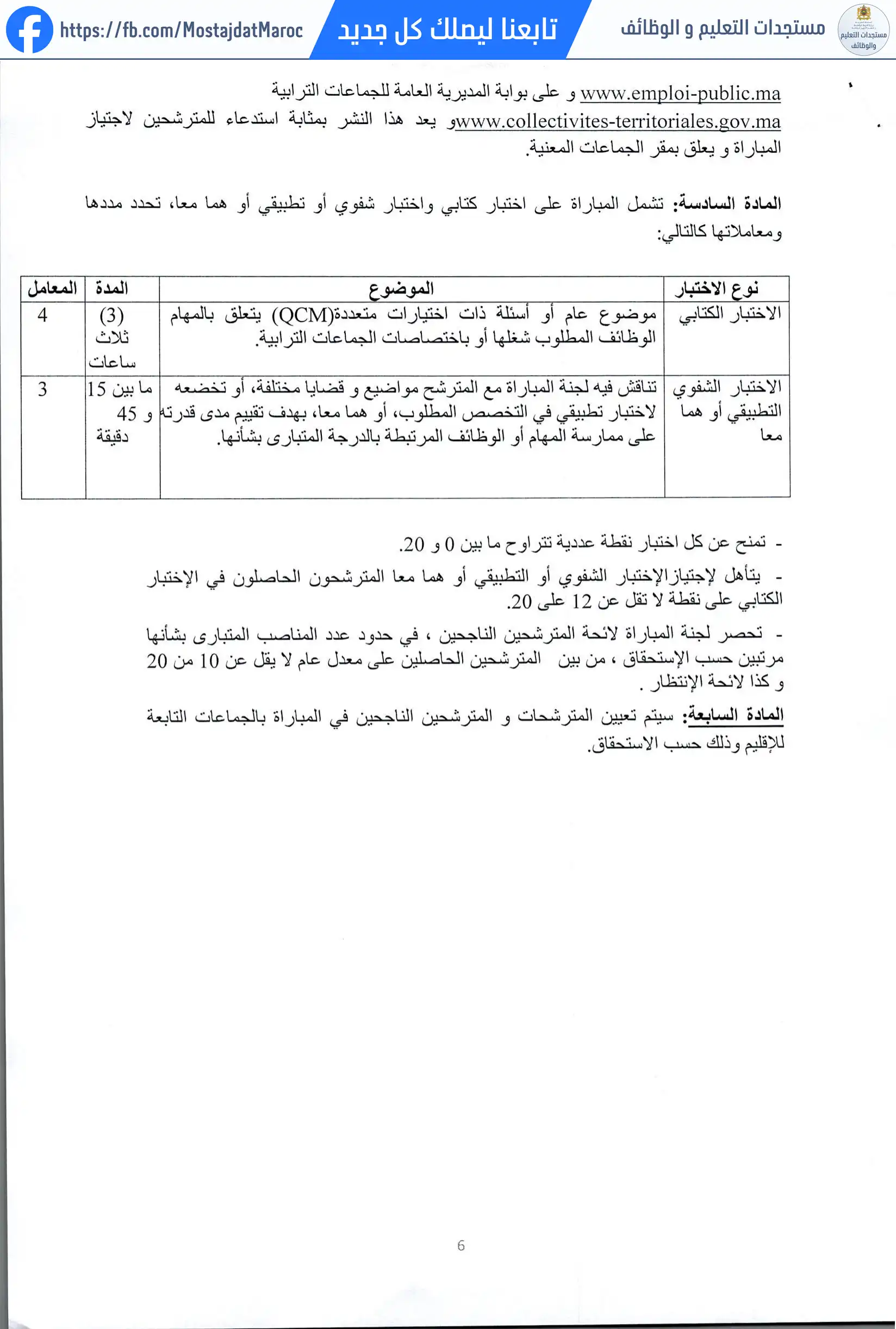لائحة المدعوين لإجراء الاختبار الشفوي لمباراة توظيف تقني من الدرجة الرابعة - سلم 8 - 6